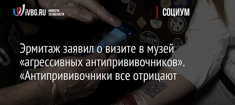 Эрмитаж заявил о визите в музей «агрессивных антипрививочников». «Антипрививочники» все отрицают