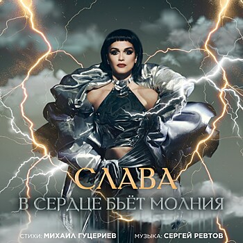 Слава выпустила песню «В сердце бьёт молния» на стихи Михаила Гуцериева