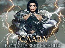 Слава выпустила песню «В сердце бьёт молния» на стихи Михаила Гуцериева