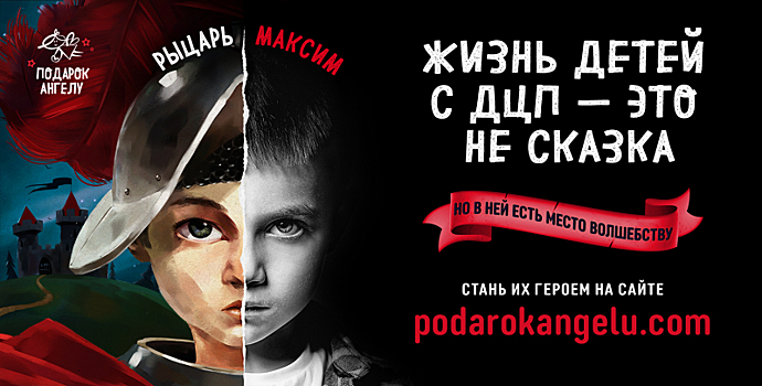 Фонд «Подарок ангелу» и DPG Russia запустили социальную кампанию «Не понарошку»