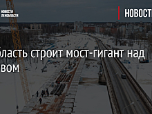 Ленобласть строит мост-гигант над Волховом