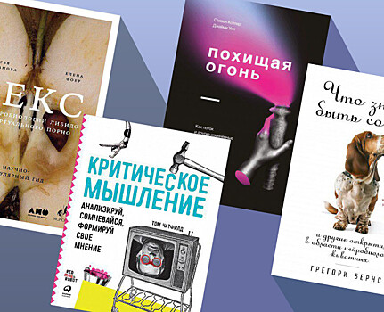 10 лучших книг года по психологии — о сексе, отношениях, мозге и стрессе