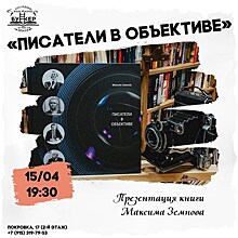 Презентация альбома Максима Земнова "Писатели в объективе" состоится сегодня в Москве