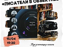 Презентация альбома Максима Земнова "Писатели в объективе" состоится сегодня в Москве