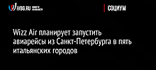 Wizz Air запустит сразу четыре новых рейса в Италию из Петербурга