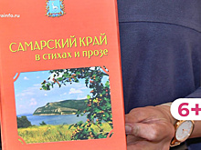 В Самаре презентовали сборник произведений местных писателей