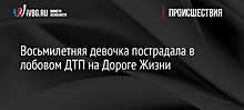 Восьмилетняя девочка пострадала в лобовом ДТП на Дороге Жизни