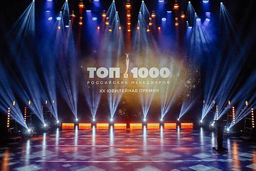 Стали известны победители юбилейной XX премии «ТОП-1000 российских менеджеров»