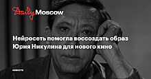 Нейросеть помогла воссоздать образ Юрия Никулина для нового кино