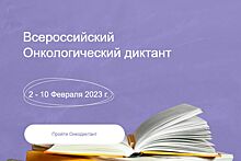 На Дону со 2 по 10 февраля пишут онкологический диктант