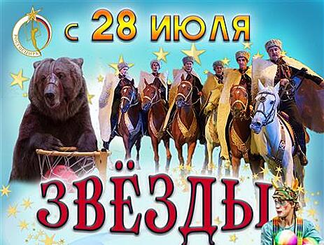 Самарский цирк представляет программу "Звезды манежа"