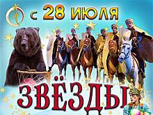 Самарский цирк представляет программу "Звезды манежа"