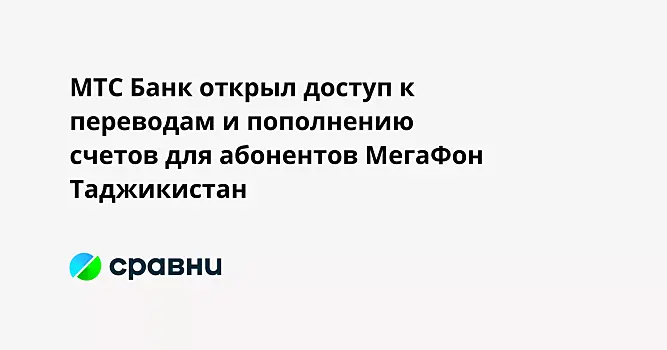 МТС Банк открыл доступ к переводам и пополнению счетов для абонентов МегаФон Таджикистан