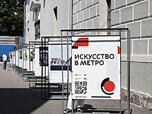 Выставка «Искусство в метро» открылась в Музее Москвы