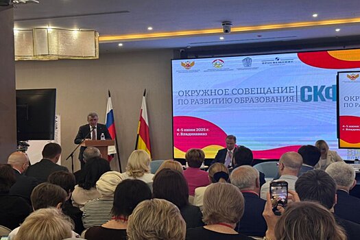 Во Владикавказе проходит окружное совещание СКФО, посвященное вопросам образования