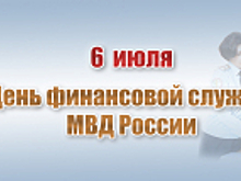 Финансовой службе органов внутренних дел Российской Федерации исполнилось 105 лет