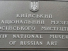 Музей русского искусства переименовали в Киеве