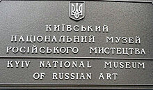 Музей русского искусства переименовали в Киеве