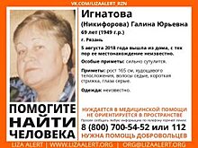 В Рязани пропала без вести местная 69-летняя жительница