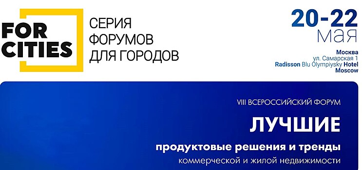 Уже 20-22 мая состоится большая встреча лидеров рынка на всероссийском форуме «Лучшие продуктовые решения и тренды недвижимости» FORCITIES!