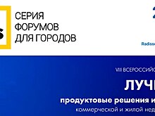 Уже 20-22 мая состоится большая встреча лидеров рынка на всероссийском форуме «Лучшие продуктовые решения и тренды недвижимости» FORCITIES!