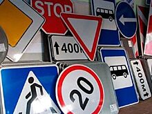 Появились изображения новых дорожных знаков