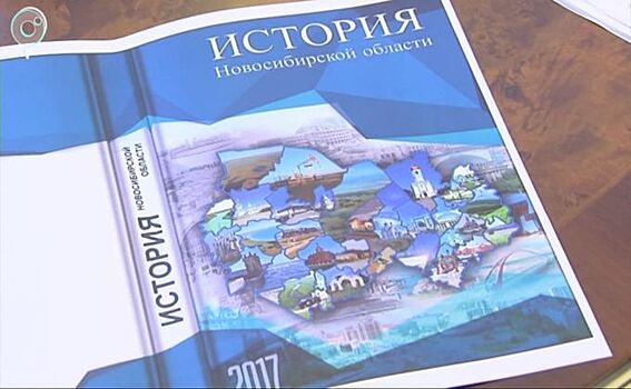 Учебник истории Новосибирской области появится в школах осенью 2017