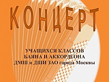 Юные баянисты и аккордеонисты выступят в Очаково-Матвеевском