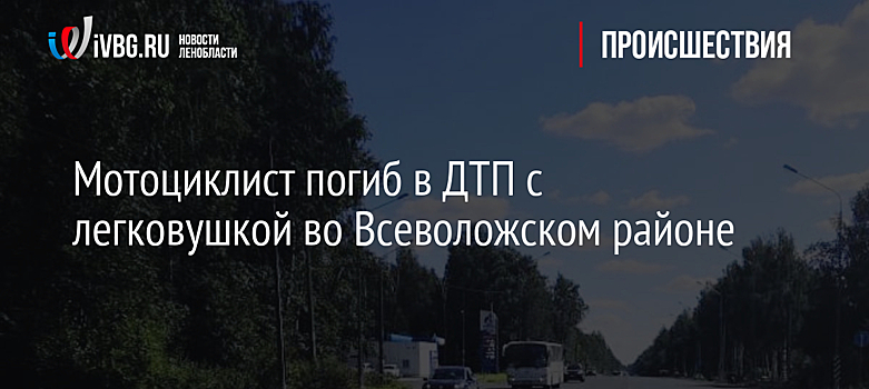 Мотоциклист погиб в ДТП с легковушкой во Всеволожском районе