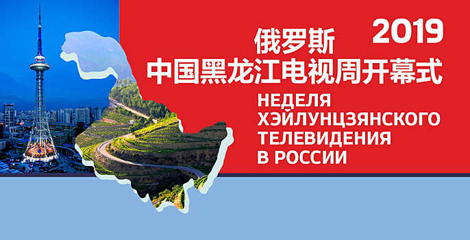 Неделя Хэйлунцзянского телевидения КНР в России откроется при поддержке TV BRICS