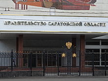Названа зарплата рабочих правительства Саратовской области. Ее повысят