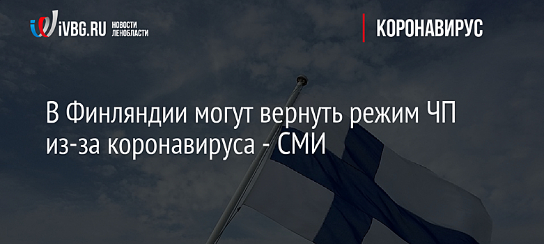 В Финляндии могут вернуть режим ЧП из-за коронавируса - СМИ