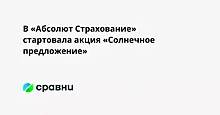 В «Абсолют Страхование» стартовала акция «Солнечное предложение»