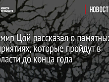 Владимир Цой рассказал о памятных мероприятиях, которые пройдут в Ленобласти до конца года