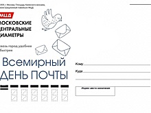 Отправить тематические открытки ко Всемирному Дню почты можно будет бесплатно из павильона МЦД