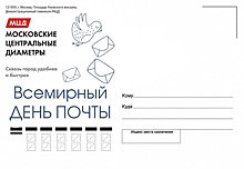 Отправить тематические открытки ко Всемирному Дню почты можно будет бесплатно из павильона МЦД