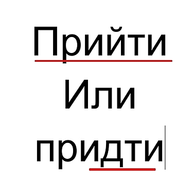Прийти придти. Придёт или прийдёт как правильно пишется. Приду или прийду. Придет или придет как правильно. Приду или прийду как правильно.