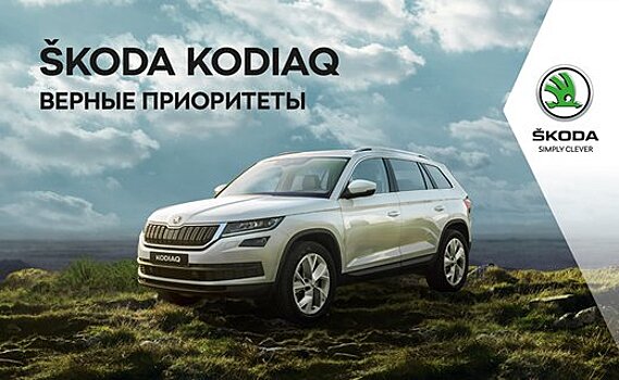 Презентация ŠKODA KODIAQ в Юг-Авто Центр!