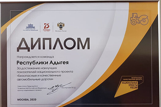 Адыгея удостоена диплома Правительства РФ за реализацию нацпроекта