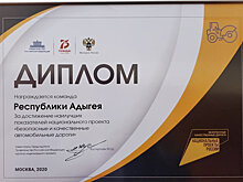 Адыгея удостоена диплома Правительства РФ за реализацию нацпроекта