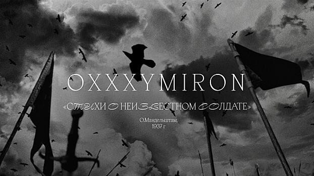 Oxxxymiron выпустил клип на стихотворение Осипа Мандельштама