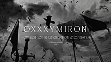 Oxxxymiron выпустил клип на стихотворение Осипа Мандельштама