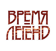 Квартирники «Время Легенд»