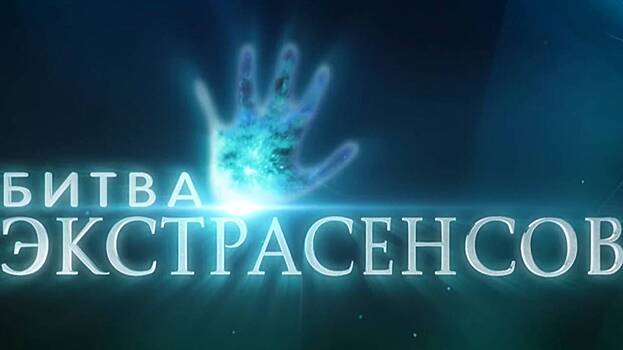 Финал «Битвы экстрасенсов» оказался под угрозой срыва из-за скандального поведения мага