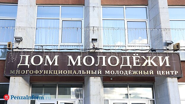 В Пензе продлили срок капитального ремонта Дома молодежи