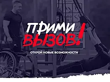 Инклюзивный спорт: FONBET и проект «Вызов»