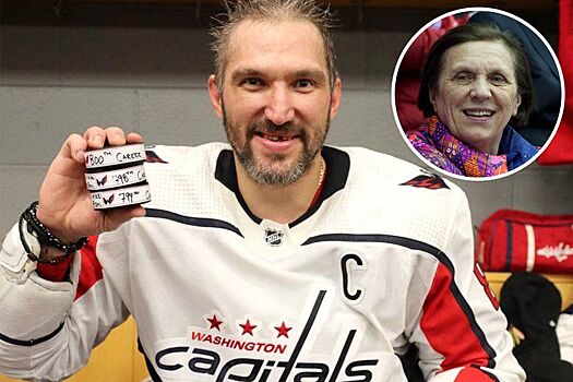 Реакция мамы Александра Овечкина на 800 голов сына в регулярных чемпионатах НХЛ
