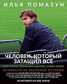 Помазун - "Человек, который затащил все"