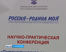 В Калининграде стартовал культурно-патриотический форум под названием «Россия — Родина моя»