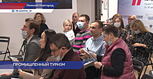 Итоги промышленного туризма подвели на специальной стратсессии в Нижнем Новгороде